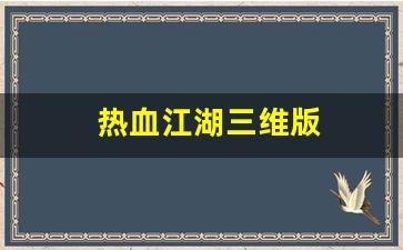 私服刚开一秒：热血江湖三维版(热血江湖q