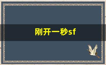 热血江湖贴吧：刚开一秒sf(刚开一秒手游