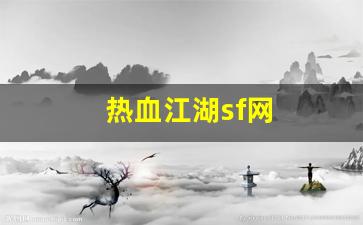热血江湖sf网(热血江湖sf网站变态)
