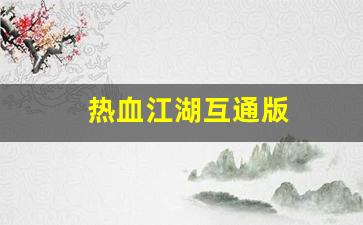 私服发布网站：热血江湖互通版(热血江湖互