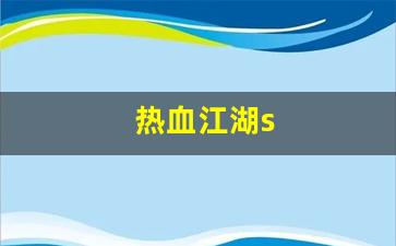热血江湖sf一条龙：热血江湖s(热血江湖