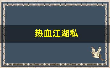 新开热血江湖网站：热血江湖私(热血江湖私