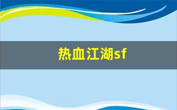 刚开一秒私服：热血江湖sf(热血江湖sf