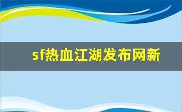 私服热血江湖：sf热血江湖发布网新开服(