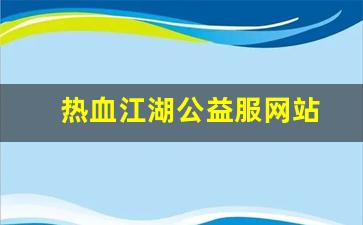 热血江湖公益服网站(热血江湖公益服2.0