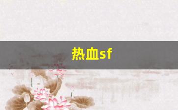 热血江湖私副：热血sf(热血sf手游) 