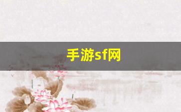 热血江湖官网：手游sf网(手游sf网址)