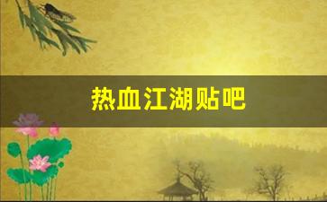 私服：热血江湖贴吧(热血江湖贴吧npc价
