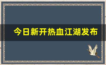 热血江湖转区查询：今日新开热血江湖发布网(新开热血江湖sf网2020)