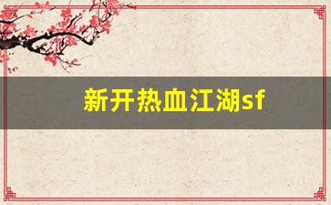 新开热血江湖sf(新开热血江湖sf6000) (3)