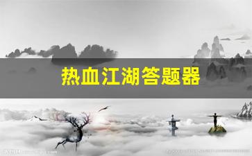 热血江湖答题器(热血江湖答题器网页版)