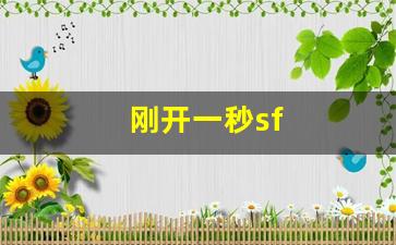 今天新开sf：刚开一秒sf(刚开一秒传奇SF) (2)
