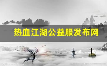 私服网站大全：热血江湖公益服发布网(热血