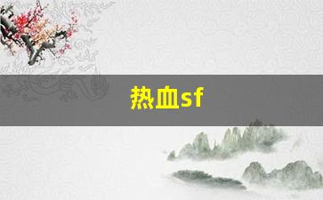 热血私服：热血sf(热血sfc街机合集 steam) (2)