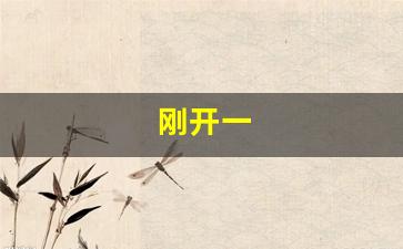 刚开一(刚开播怎么讲话才能留得住人) (