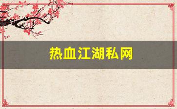热血江湖私网(热血江湖私网官网) (2)
