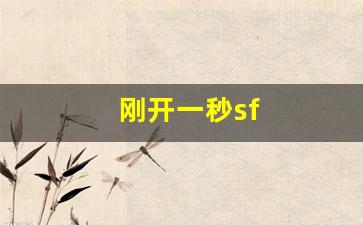 热血江湖发布网站：刚开一秒sf(刚开一秒