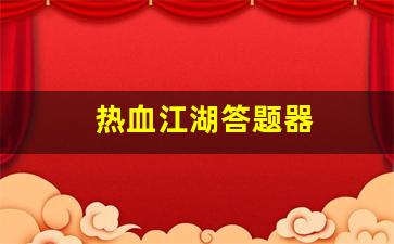 热血江湖私服sf：热血江湖答题器(热血江