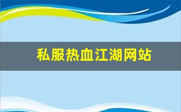 私服热血江湖网站 (14)