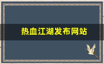 热血江湖互通版：热血江湖发布网站(热血江