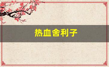新开私：热血舍利子(佛血舍利结缘) (4