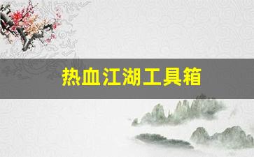 热血江湖工具箱(热血江湖物品查询器)
