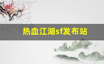 热血江湖sf发布站(热血江湖sf手机版)