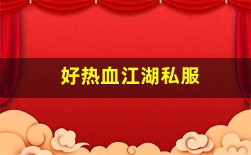 热血江湖口袋版：好热血江湖私服 (10)