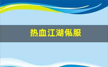 今天新开热血江湖私服：热血江湖俬服(热血