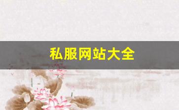 私服网站大全 (16)