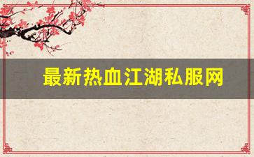热血江湖藏宝阁：最新热血江湖私服网 (13)