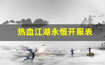 刚开一：热血江湖永恒开服表(热血江湖20