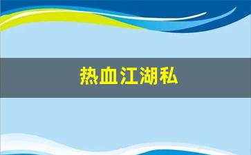 手游sf网：热血江湖私(热血江湖私sf发布)