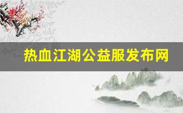 热血江湖公益服发布网(热血江湖2.0公益