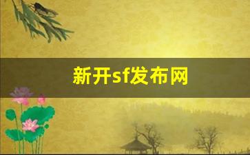 新开sf发布网(新开sf信息发布网)