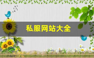 好热血江湖sf：私服网站大全 (6)