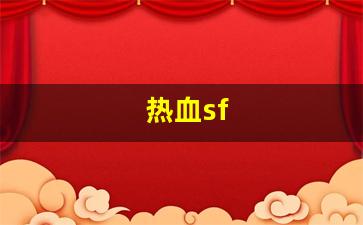 热血江湖私：热血sf(热血合击)