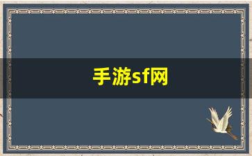 手游sf网(手游sf网站)