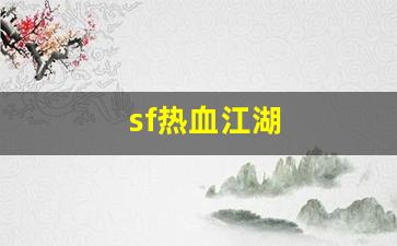 sf热血江湖(热血江湖sf发布) (2)