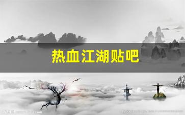 私服热血江湖网站：热血江湖贴吧(热血江湖